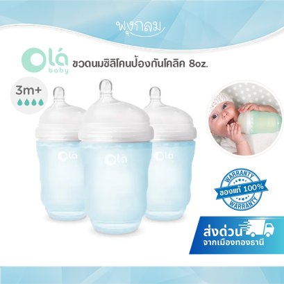 Olababy ขวดนมซิลิโคน เลียนแบบเต้านมแม่ 8 ออนซ์ (3-6 เดือน)