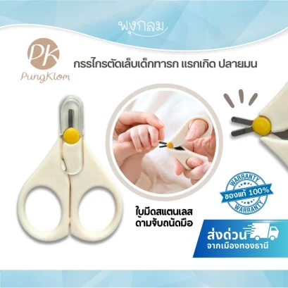 PK กรรไกรตัดเล็บเด็กทารก ปลายมน ใบมีดสแตนเลส พร้อมปลอก รุ่น สำหรับแรกเกิด