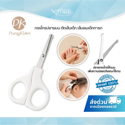 PK กรรไกรปลายมน ตัดเล็บเด็ก เล็มผมเด็กทารก สแตนเลส ด้ามจับถนัดมือ สีขาว