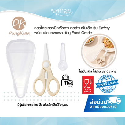 PK กรรไกรเซรามิกตัดอาหารสำหรับเด็ก รุ่น Safety พร้อมปุ่มล็อกนิรภัยและปลอกพกพา