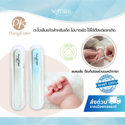 PK ตะไบเล็บแก้วสำหรับเด็กทารก 0M+ อ่อนโยน ปลอดภัย พร้อมซองพกพา
