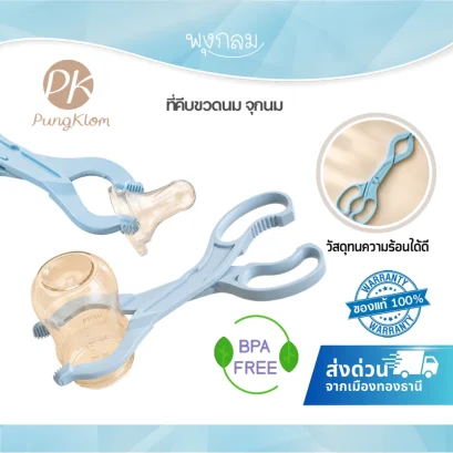 PK ที่คีบขวดนม ที่คีบจุกนม BPA Free วัสดุกันความร้อน สำหรับหยิบอุปกรณ์หลังฆ่าเชื้อ