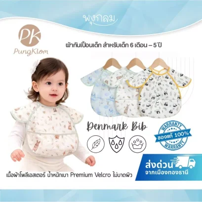 PK ผ้ากันเปื้อนเด็ก Denmark Bib กันน้ำ น้ำหนักเบา 6 เดือน – 5 ปี
