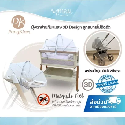 PK มุ้งกันยุงเด็ก 3D Design ตาข่ายกันแมลง ใช้ได้กับรถเข็น เตียง และเก้าอี้ทานข้าว