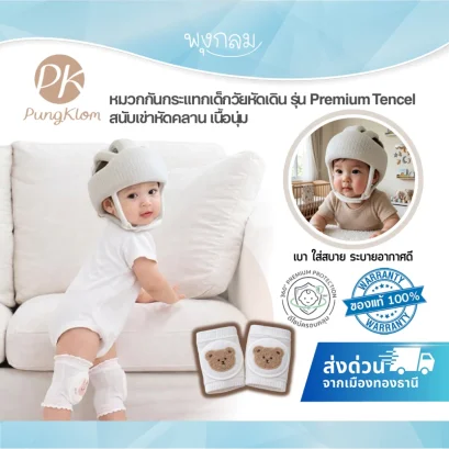 PK หมวกกันกระแทกเด็กวัยหัดคลาน หัดเดิน รุ่น Premium Tencel ผ้าเย็นสบาย ระบายอากาศ 360 องศา