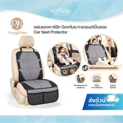 PK Car Seat Protector แผ่นรองคาร์ซีท กันลื่น กันน้ำ รองรับ ISOFIX พร้อมช่องเก็บของ