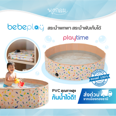 PLAYTIME สระน้ำพกพา พับเก็บได้ บ่อบอลเด็ก PVC กันน้ำ สำหรับเด็ก 1 ปีขึ้นไป