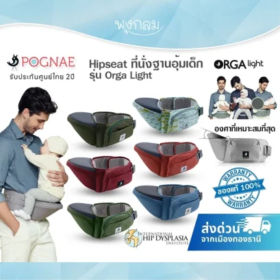 POGNAE Hipseat ที่นั่งฐานอุ้มเด็ก Orga Light