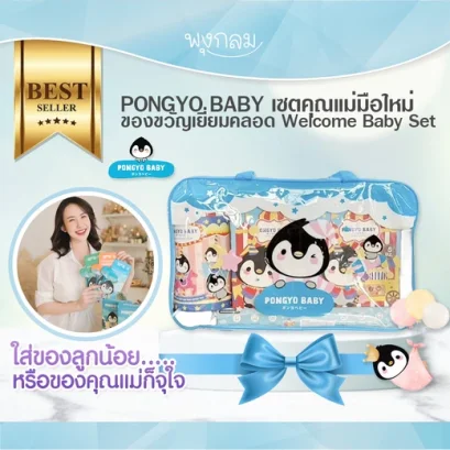 PONGYO BABY ของขวัญเยี่ยมคลอด เซตคุณแม่มือใหม่ Welcome Baby Set