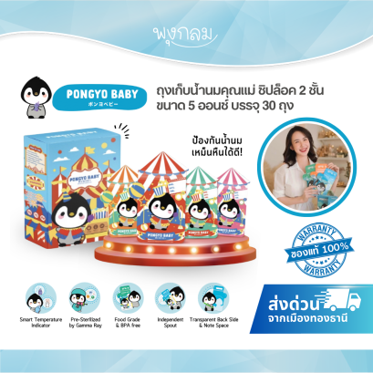 PONGYO BABY ถุงเก็บน้ำนมคุณแม่ ขนาด 5 ออนซ์ บรรจุ 30 ถุง