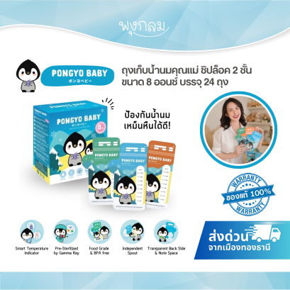 PONGYO BABY ถุงเก็บน้ำนมคุณแม่ ขนาด 8 ออนซ์ บรรจุ 24 ถุง