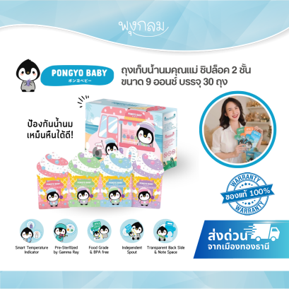 PONGYO BABY ถุงเก็บน้ำนมคุณแม่ ขนาด 9 ออนซ์ บรรจุ 30 ถุง