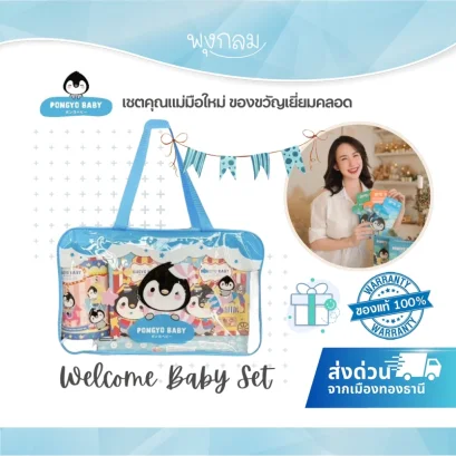 PONGYO BABY ของขวัญเด็กแรกเกิด เซ็ทคุณแม่มือใหม่ Welcome Baby Set