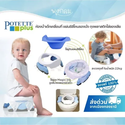 POTETTE PLUS ห้องน้ำเคลื่อนที่และฝารองนั่งเด็ก 2 in 1 แบบพกพา