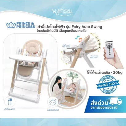PRINCE & PRINCESS Fairy Auto Swing เก้าอี้เปลไกวไฟฟ้า 2-in-1 กล่อมหลับและทานข้าวในตัวเดียว