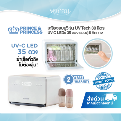 PRINCE &amp; PRINCESS เครื่องอบยูวี รุ่น UV Tech 30 ลิตร UV-C LEDs 35 ดวง รอบตู้ 6 ทิศทาง