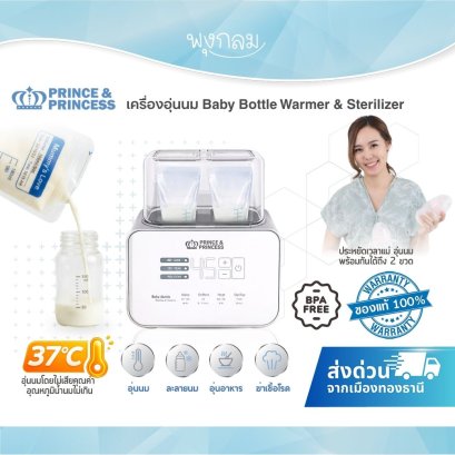 PRINCE &amp; PRINCESS เครื่องอุ่นนมและนึ่งฆ่าเชื้อขวดนม 2 in 1 (Warm &amp; Sterilize) อุ่นพร้อมกันได้ 2 ขวด