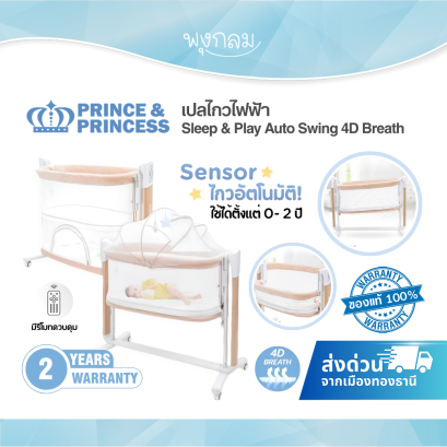 PRINCE & PRINCESS Sleep & Play Auto Swing 4D Breath เปลไกวไฟฟ้า เตียงนอนเด็กพร้อมคอกกั้น
