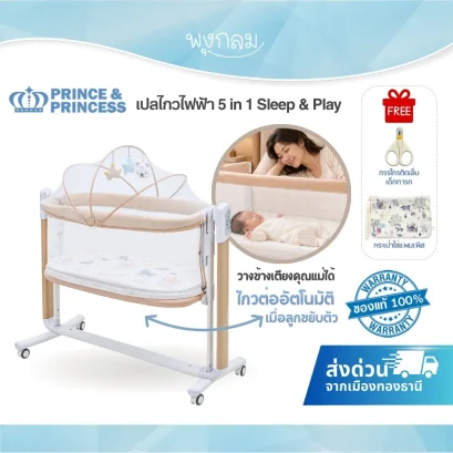 PRINCE & PRINCESS Sleep & Play Auto Swing 4D Breath เปลไกวไฟฟ้า เตียงนอนเด็กพร้อมคอกกั้น