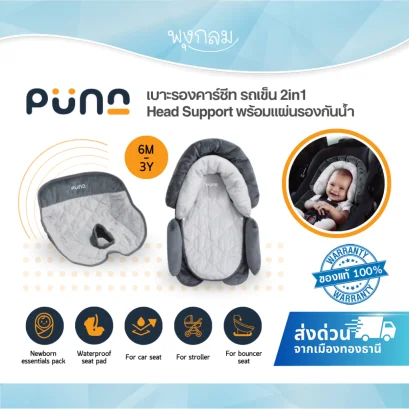 PUNA เบาะรองคาร์ซีท รถเข็น 2in1 Head Support พร้อมแผ่นรองกันน้ำ 100% สำหรับเด็กแรกเกิด