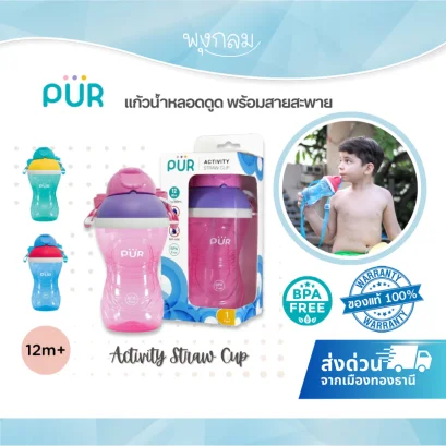 PUR Activity Straw Cup แก้วน้ำหลอดดูดพร้อมสายสะพาย ความจุ 13oz ปลอดสาร BPA สำหรับเด็ก 12 เดือนขึ้นไป