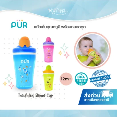 PUR แก้วเก็บอุณหภูมิพร้อมหลอดดูด Insulated Straw Cup สำหรับเด็ก 12 เดือนขึ้นไป (250ml)