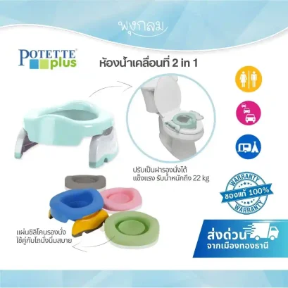 POTETTE PLUS ห้องน้ำเคลื่อนที่และฝารองนั่งเด็ก 2 in 1 แบบพกพา