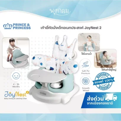 Prince &amp; Princess เก้าอี้หัดนั่งเด็กอเนกประสงค์ JoyNest 2 ปรับเป็นเก้าอี้ทานข้าวและผลักเดินได้ 6-in-1
