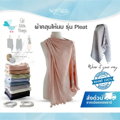 QD LITTLE THINGS ผ้าคลุมให้นม รุ่น Pleat (Flexi Pleat) พับจีบ น้ำหนักเบา