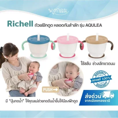 RICHELL ถ้วยฝึกดูด AQ Staw training mug (6m+)