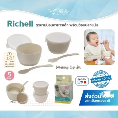 Richell ชุดชามป้อนอาหารเด็ก พร้อมช้อนซิลิโคนนิ่ม T.L.I Weaning Cup Set (6m+) BPA Free เข้าไมโครเวฟได้