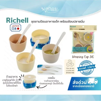 RICHELL ชุดถ้วยป้อนอาหารเด็ก พร้อมช้อนซิลิโคน T.L.I. Training Learning