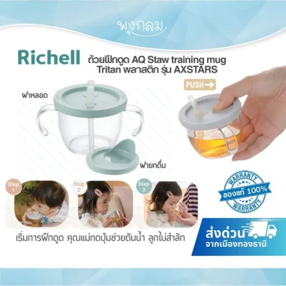 RICHELL ถ้วยหัดดูด Tritan รุ่น AXSTARS ปลอดภัย BPA Free (6m+)