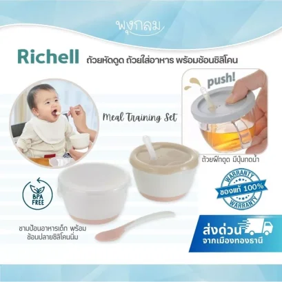 RICHELL ถ้วยหัดดูด ถ้วยใส่อาหาร พร้อมช้อนซิลิโคน 160ml. (6m+)