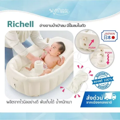 RICHELL อ่างอาบน้ำเด็กเป่าลม พับเก็บได้