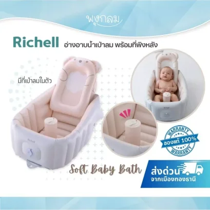 RICHELL อ่างอาบน้ำเป่าลม พร้อมที่พิงหลัง Soft Baby Bath Step u