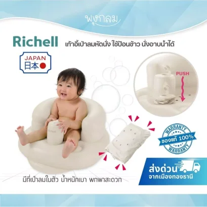 RICHELL เก้าอี้เด็กเป่าลมฝึกหัดนั่ง Soft Baby Chair (3m+)