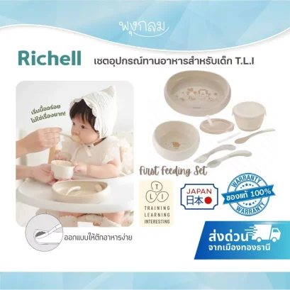 RICHELL เซตอุปกรณ์ทานอาหาร รุ่น T.L.I First Feeding Set (5m+)