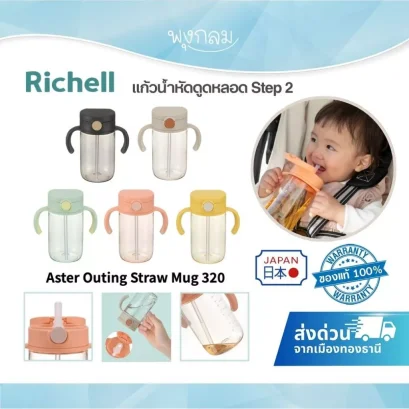 RICHELL แก้วหลอดดูด คว่ำไม่หก AXSTARS 320ml. สำหรับเด็ก 7 เดือนขึ้นไป