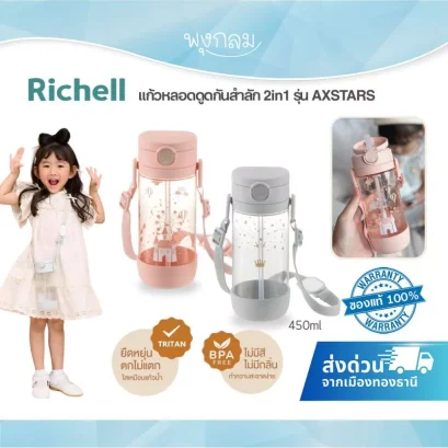 RICHELL AXSTARS แก้วหลอดดูดกันสำลัก 2in1 พร้อมสายคล้องคอ 450ml.(12m+)