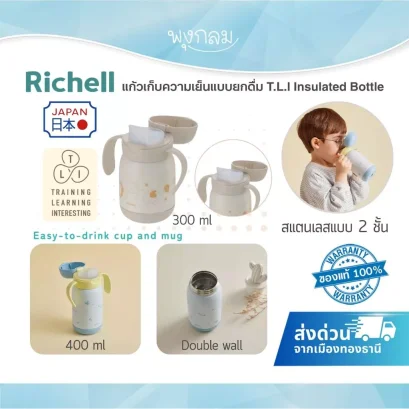 RICHELL แก้วเก็บความเย็นแบบยกดื่ม T.L.I Insulated Bottle