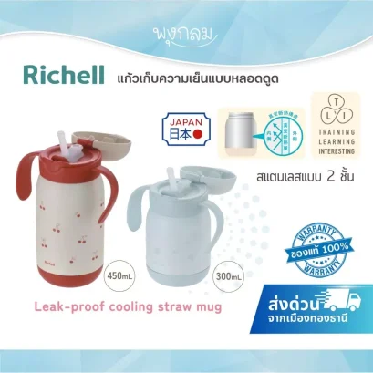 RICHELL แก้วเก็บความเย็นเด็กแบบหลอดดูด T.L.I Insulated Bottle