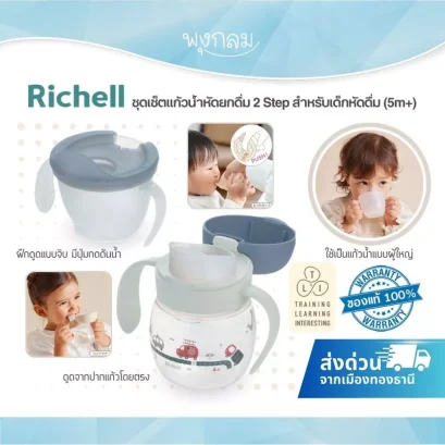 Richell T.L.I Cup Set 2 Step แก้วน้ำหัดยกดื่ม สำหรับเด็ก 5 เดือนขึ้นไป