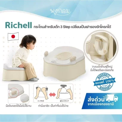 RICHELL กระโถนเด็ก 3 Step (6–24 เดือน) พกพาสะดวก