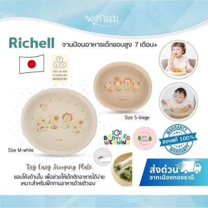 Richell Easy Scooping Plate จานป้อนอาหารเด็กขอบสูง สำหรับ BLW (7m+)