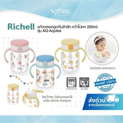 Richell แก้วหลอดดูดกันสำลัก คว่ำไม่หก รุ่น AQ-Aqulea 200 ml.(7m+)