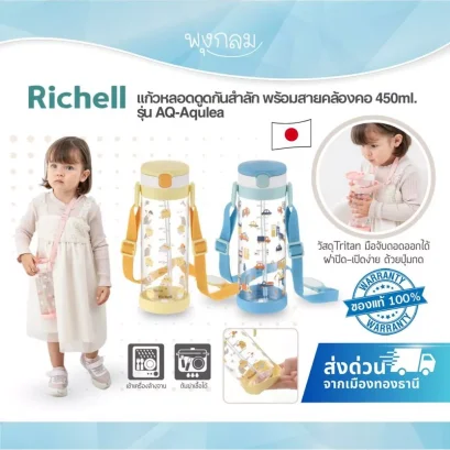 Richell AQ-Aqulea Straw Cup 450ml พร้อมสายคล้องคอ แก้วหลอดกันสำลัก (7m+)