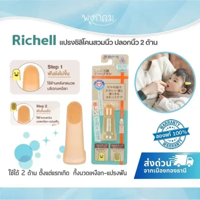 RICHELL แปรงซิลิโคนสวมนิ้ว (0-3m)