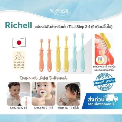 Richell T.L.I Baby Toothbrush Step 2-4 แปรงสีฟันเด็ก 9 เดือนขึ้นไป
