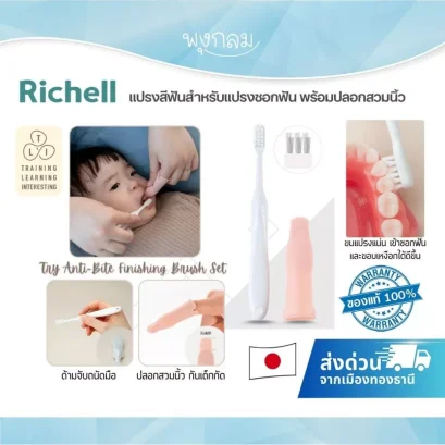 Richell T.L.I PBT Finishing Toothbrush แปรงซอกฟันเด็ก พร้อมปลอกสวมนิ้ว (4m+)